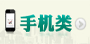 手機類